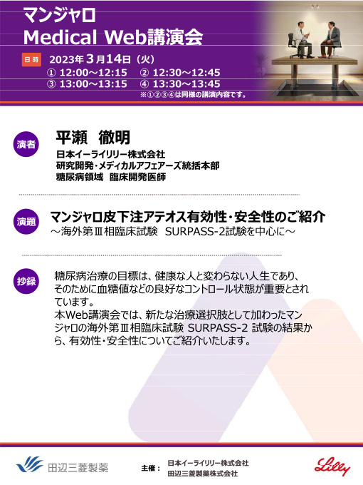 マンジャロ皮下注アテオス有効性・安全性のご紹介