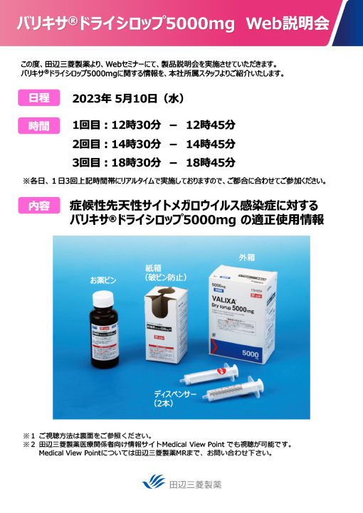 症候性先天性サイトメガロウイルス感染症に対するバリキサ®ドライシロップ5000mgの適正使用情報