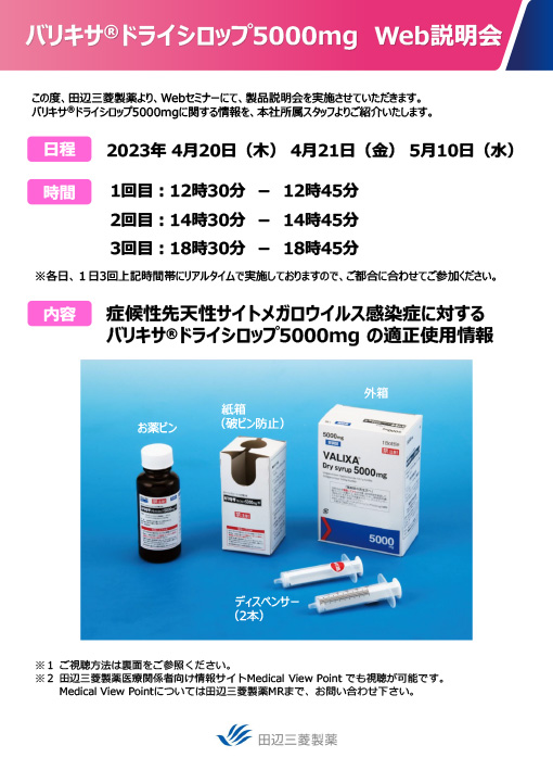 症候性先天性サイトメガロウイルス感染症に対するバリキサ®ドライシロップ5000mgの適正使用情報