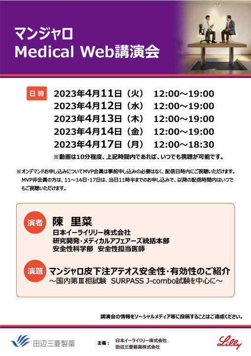 マンジャロ皮下注アテオス安全性・有効性のご紹介