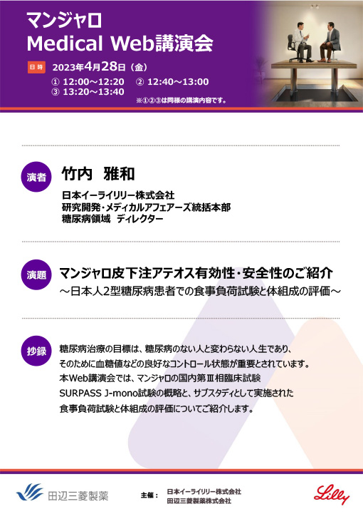 マンジャロ皮下注アテオス有効性・安全性のご紹介