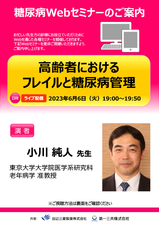高齢者におけるフレイルと糖尿病管理