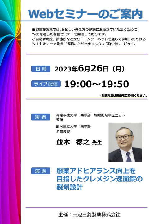 服薬アドヒアランス向上を目指したクレメジン速崩錠の製剤設計