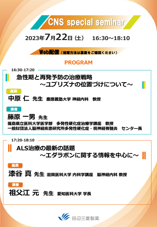 急性期と再発予防の治療戦略～ユプリズナの位置づけについて～／ALS治療の最新の話題～エダラボンに関する情報を中心に～