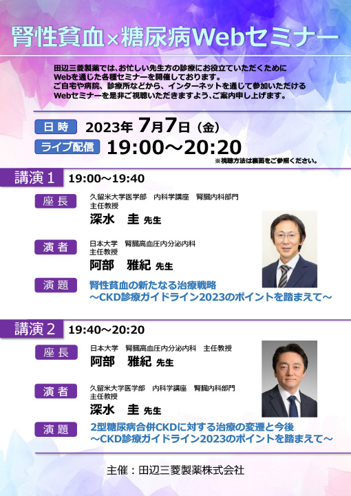 腎性貧血の新たなる治療戦略～CKD診療ガイドライン2023のポイントを踏まえて～／2型糖尿病合併CKDに対する治療の変遷と今後～CKD診療ガイドライン2023のポイントを踏まえて～