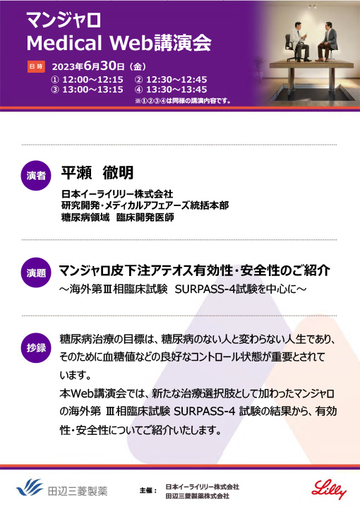 マンジャロ皮下注アテオス有効性・安全性のご紹介