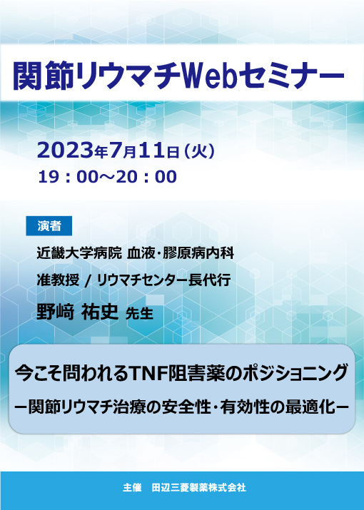 今こそ問われるTNF阻害薬のポジショニング