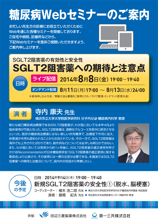 SGLT2阻害薬の有効性と安全性　SGLT2阻害薬への期待と注意点
