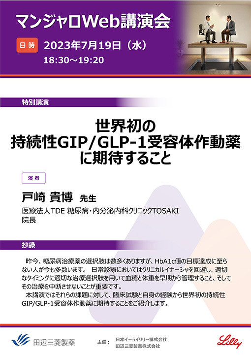 世界初の持続性GIP/GLP-1受容体作動薬に期待すること