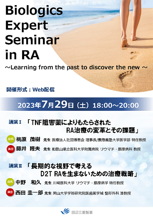 TNF阻害薬によりもたらされたRA治療の変革とその課題／長期的な視野で考えるD2T