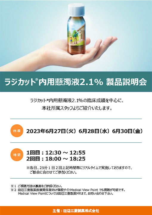 ラジカット®内用懸濁液2.1%
