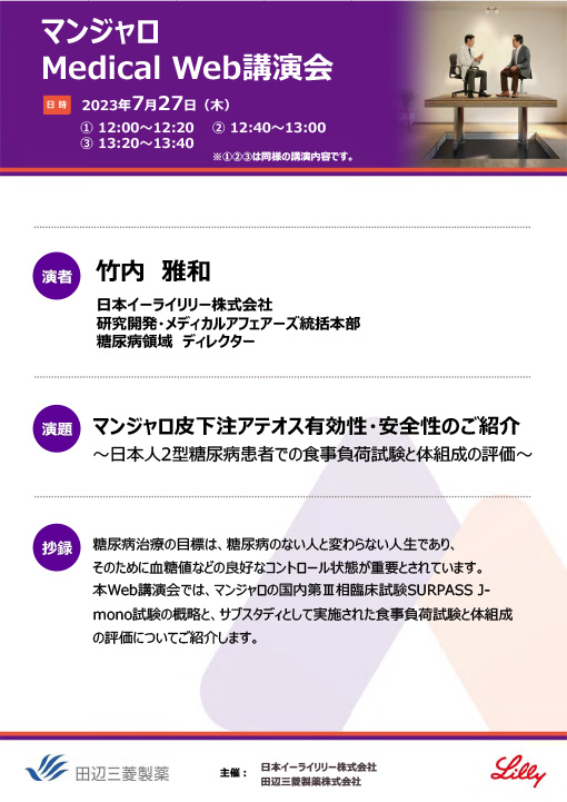 マンジャロ皮下注アテオス有効性・安全性のご紹介