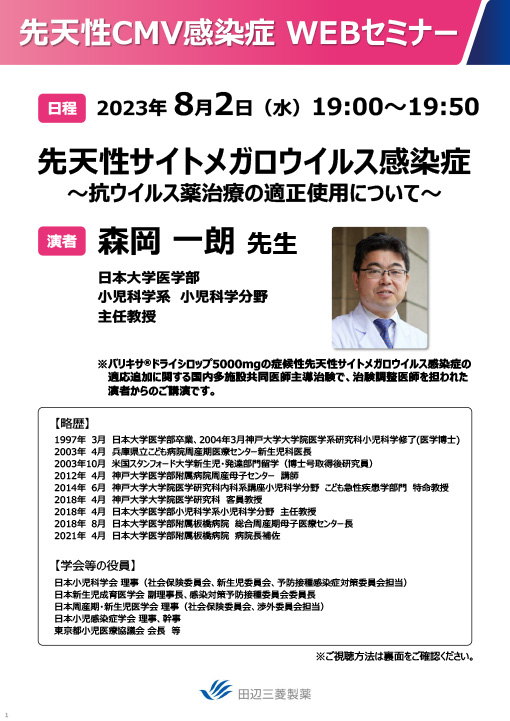 先天性サイトメガロウイルス感染症～抗ウイルス薬治療の適正使用について～