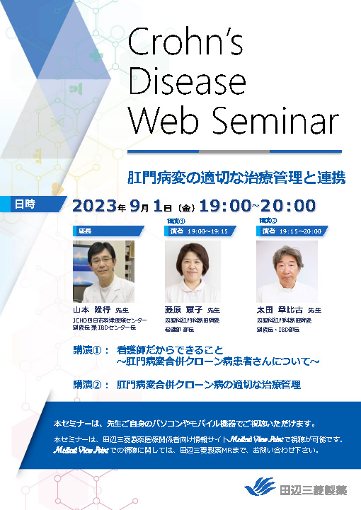 肛門病変の適切な治療管理と連携／看護師だからできること～肛門病変合併クローン病患者さんについて～／肛門病変合併クローン病の適切な治療管理