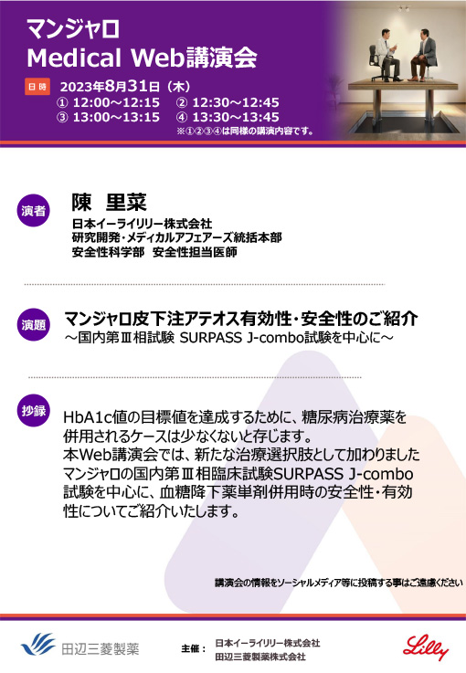 マンジャロ皮下注アテオス有効性・安全性のご紹介