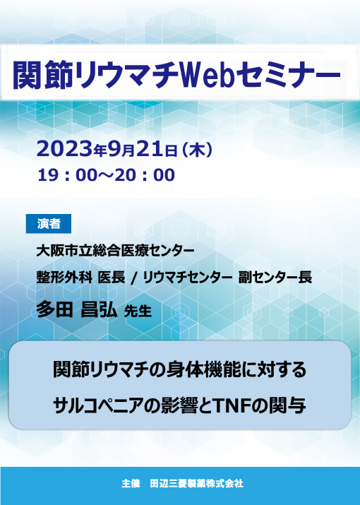 関節リウマチの身体機能に対するサルコペニアの影響とTNFの関与