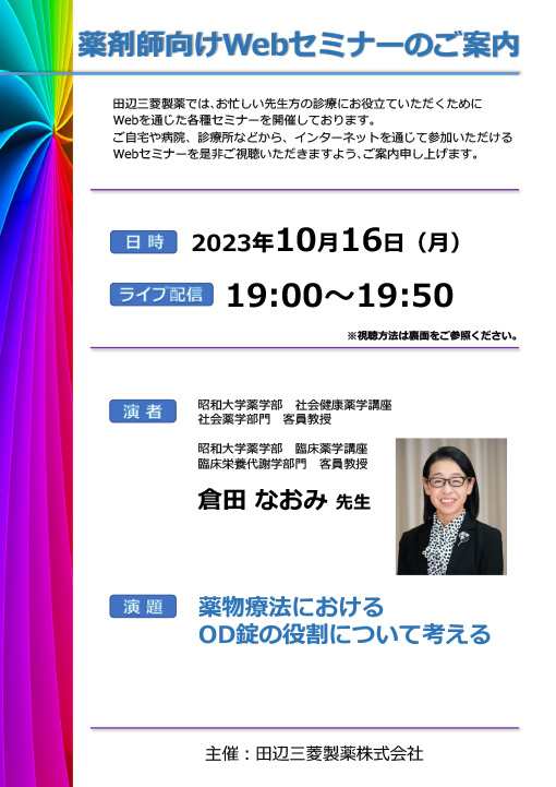 薬剤師向けWebセミナー／薬物療法におけるOD錠の役割について考える