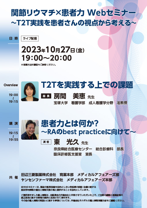 ～T2T実践を患者さんの視点から考える～