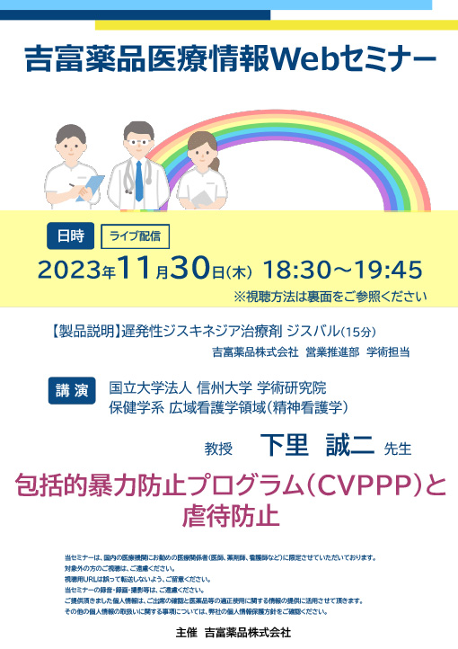 吉富薬品医療情報Webセミナー／包括的暴力防止プログラム（CVPPP）と虐待防止