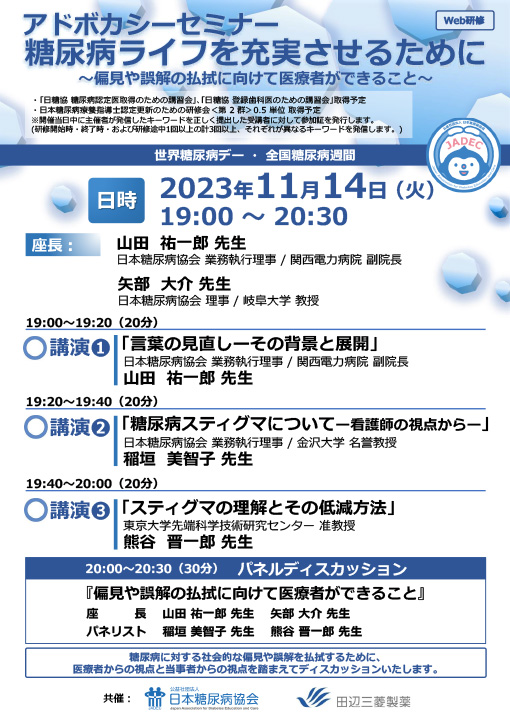 アドボカシーセミナー　糖尿病ライフを充実させるために