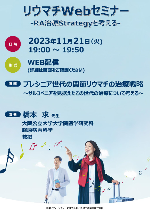 プレシニア世代の関節リウマチの治療戦略