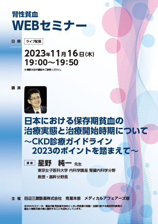 日本における保存期貧血の治療実態と治療開始時期について