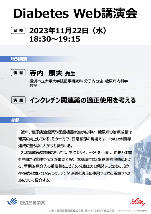 インクレチン関連薬の適正使用を考える