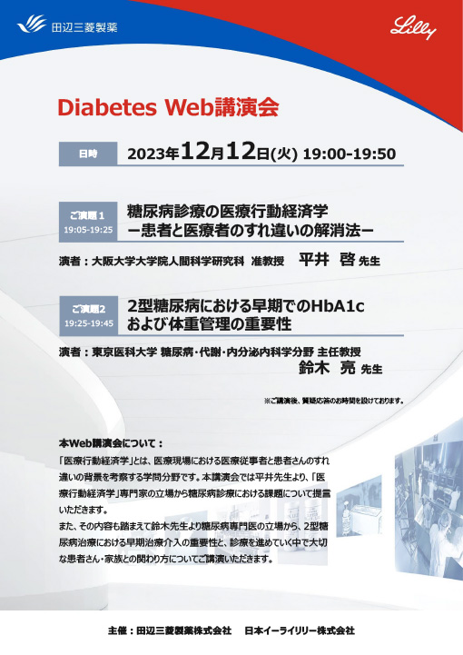糖尿病診療の医療行動経済学ー患者と医療者のすれ違いの解消法ー／2型糖尿病における早期でのHbA1cおよび体重管理の重要性