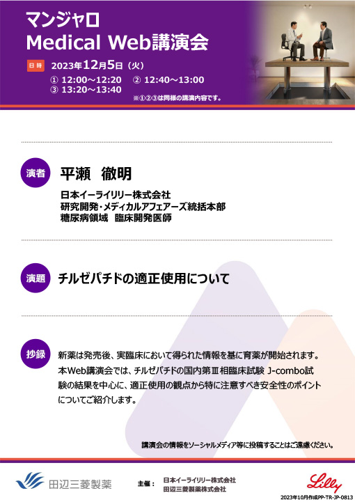 チルゼパチドの適正使用について