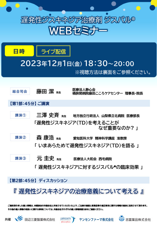遅発性ジスキネジア（TD）を考えることがなぜ重要なのか?／いまあらためて遅発性ジスキネジア（TD）を語る