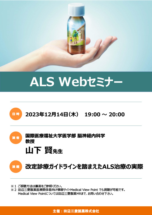 改定診療ガイドラインを踏まえたALS治療の実際