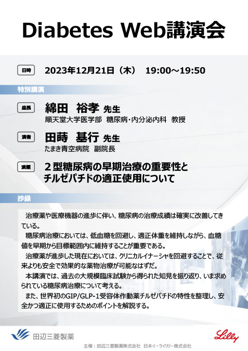 2型糖尿病の早期治療の重要性とチルゼパチドの適正使用について