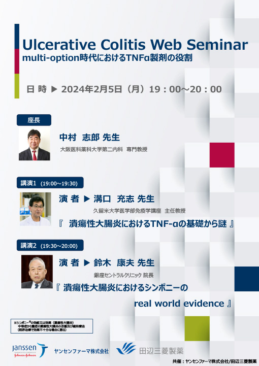 潰瘍性大腸炎におけるTNF-αの基礎から謎／潰瘍性大腸炎におけるシンポニーのreal
