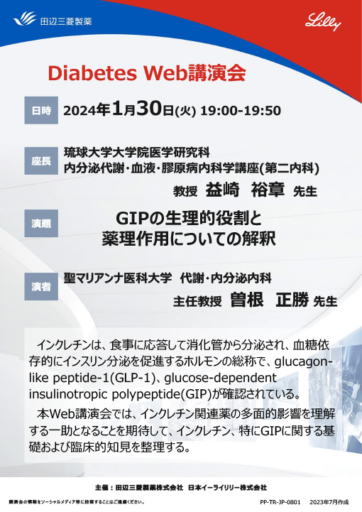 GIPの生理的役割と薬理作用についての解釈
