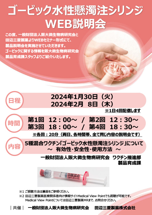 5種混合ワクチン「ゴービック水性懸濁注シリンジ」について