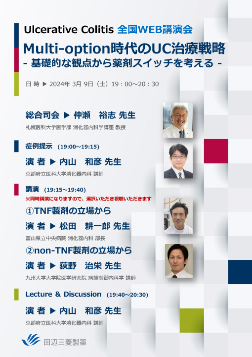 Multi-option時代のUC治療戦略