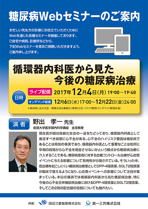 循環器内科医から見た今後の糖尿病治療