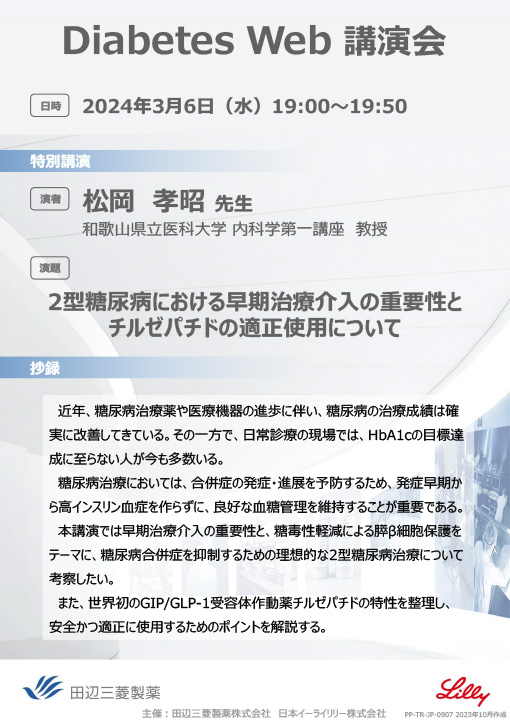 2型糖尿病における早期治療介入の重要性とチルゼパチドの適正使用について