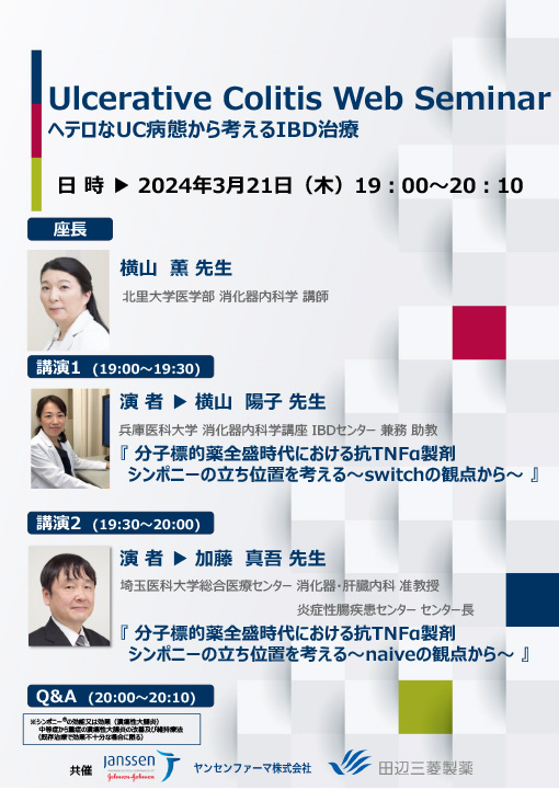 ヘテロなUC病態から考えるIBD治療