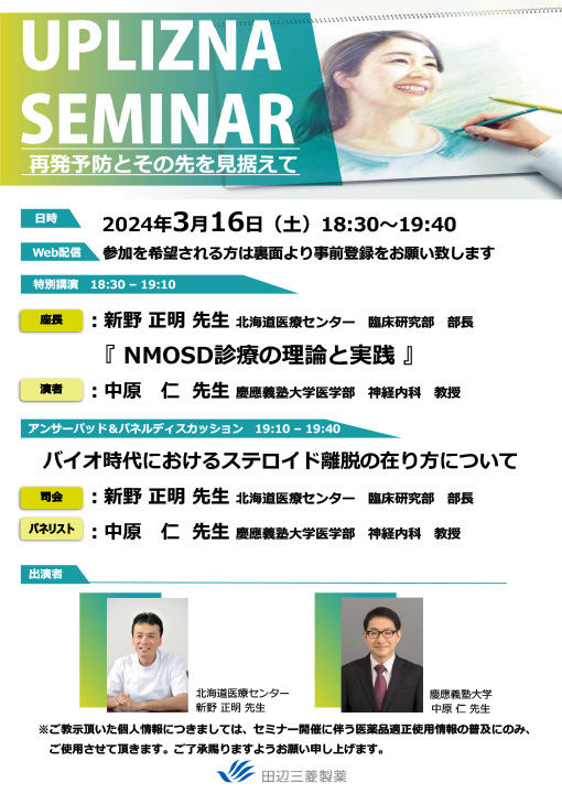 NMOSD診療の理論と実践／バイオ時代におけるステロイド離脱の在り方について