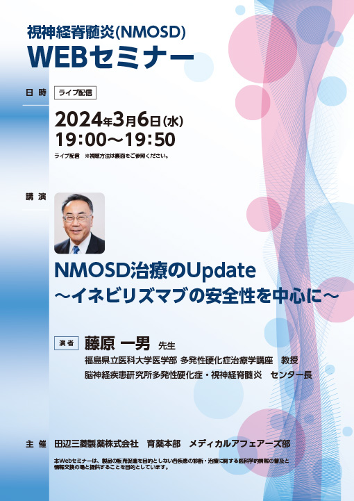 NMOSD治療のUpdate