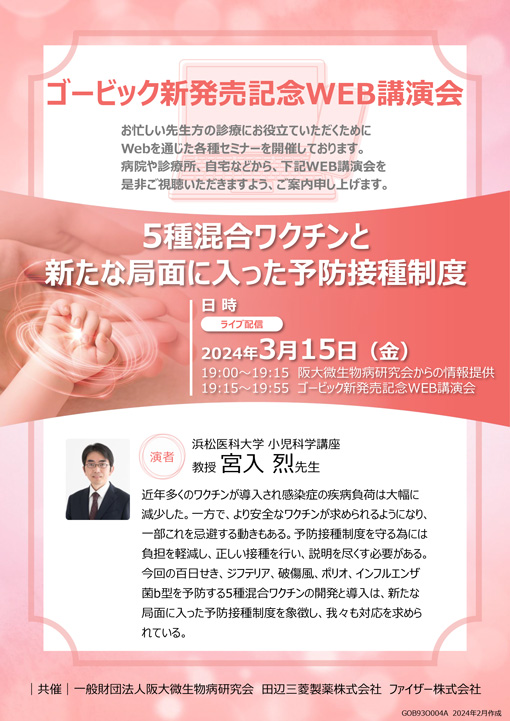 5種混合ワクチンと新たな局面に入った予防接種制度