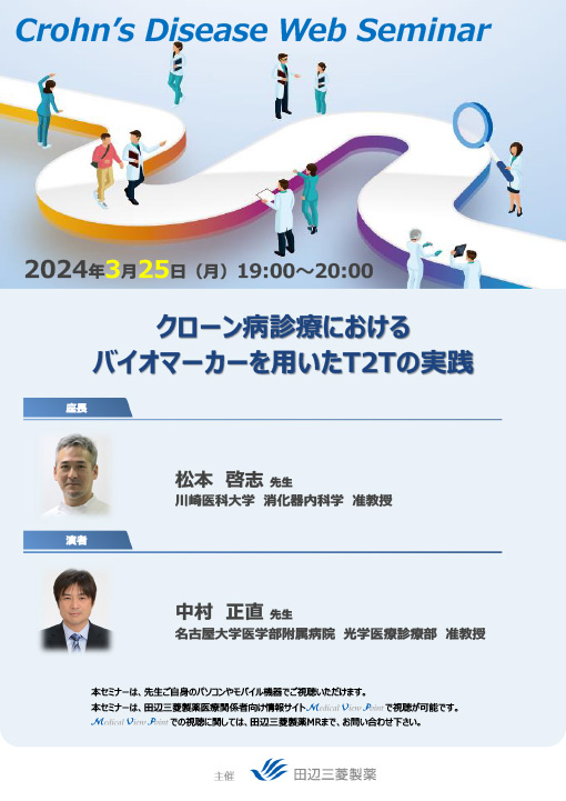 クローン病診療におけるバイオマーカーを用いたT2Tの実践