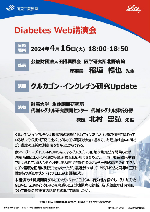 グルカゴン・インクレチン研究Update