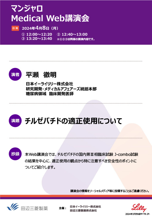 チルゼパチドの適正使用について