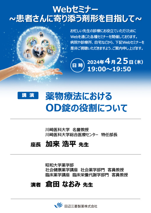 薬物療法におけるOD錠の役割について