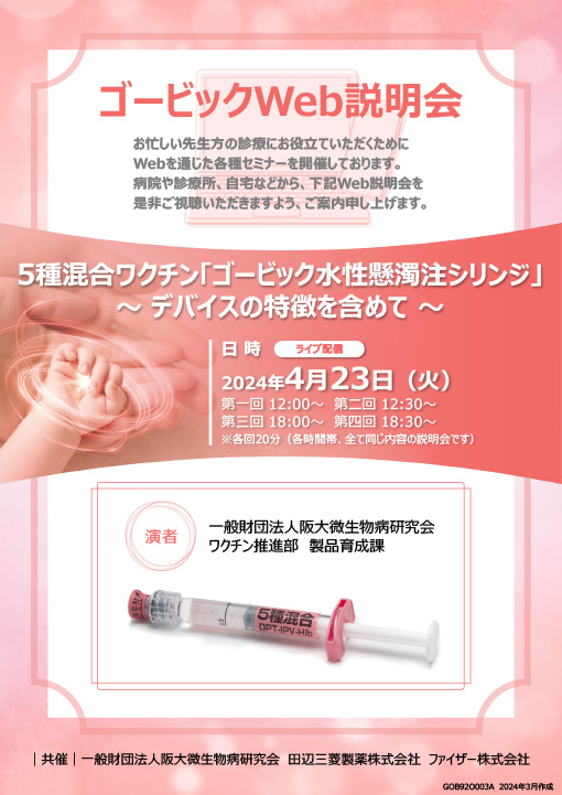 5種混合ワクチン「ゴービック水性懸濁注シリンジ」