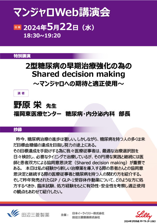 2型糖尿病の早期治療強化の為のShared