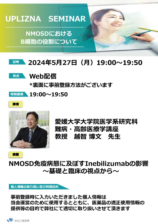 NMOSD免疫病態に及ぼすInebilizumabの影響