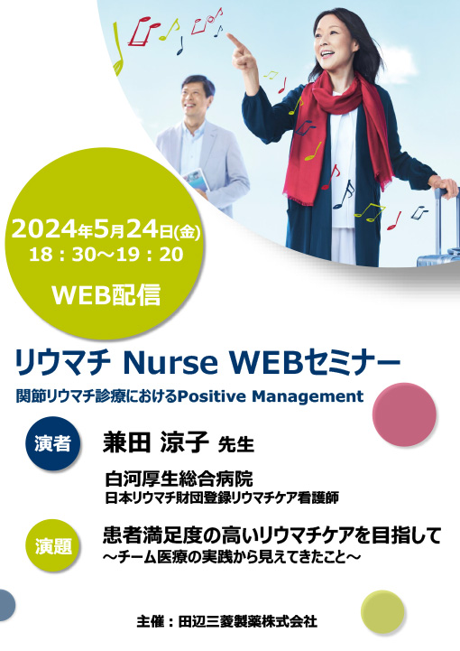 患者満足度の高いリウマチケアを目指して